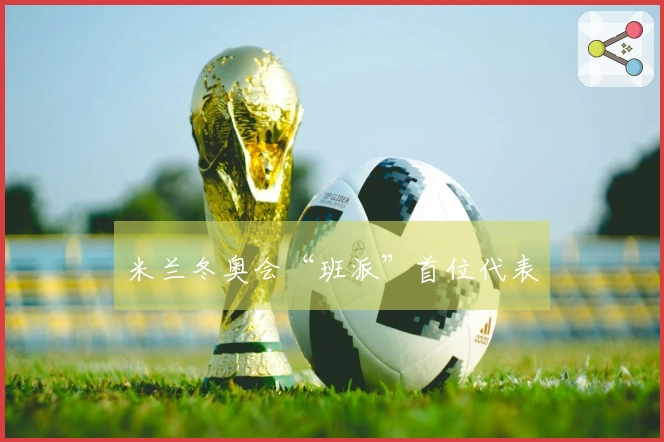 米兰冬奥会“班派”首位代表