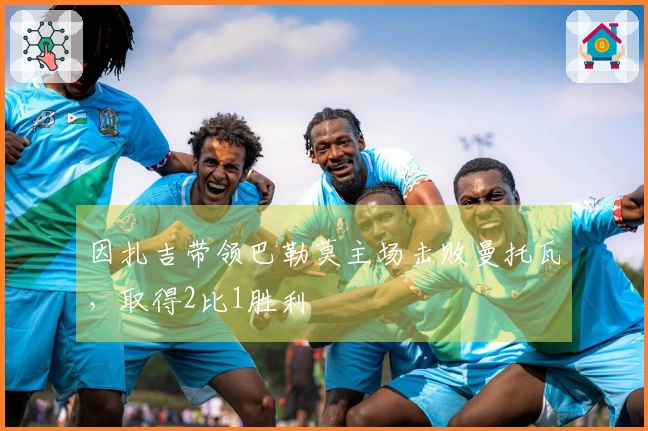 因扎吉带领巴勒莫主场击败曼托瓦，取得2比1胜利