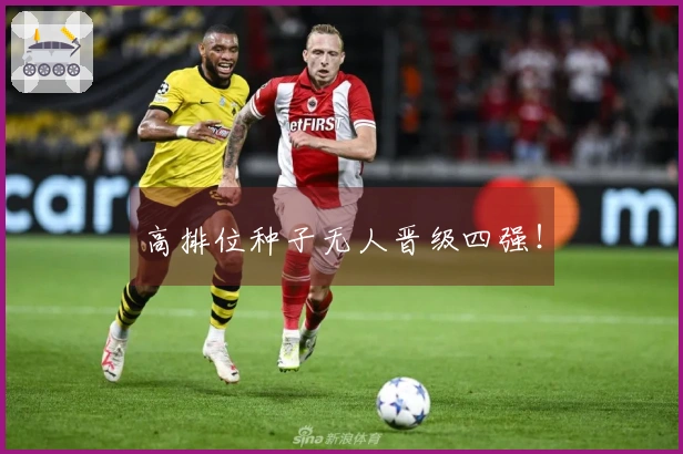 高排位种子无人晋级四强！