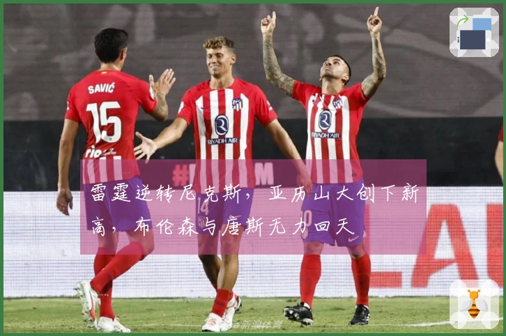 雷霆逆转尼克斯，亚历山大创下新高，布伦森与唐斯无力回天