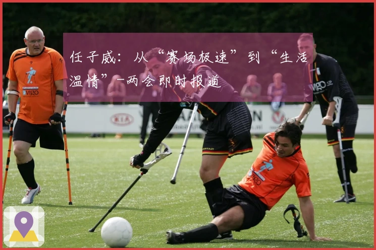 任子威:从“赛场极速”到“生活温情”-两会即时报道