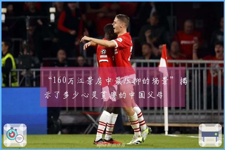 “160万江景房中最压抑的场景”揭示了多少心灵贫瘠的中国父母