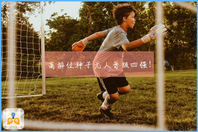 高排位种子无人晋级四强!