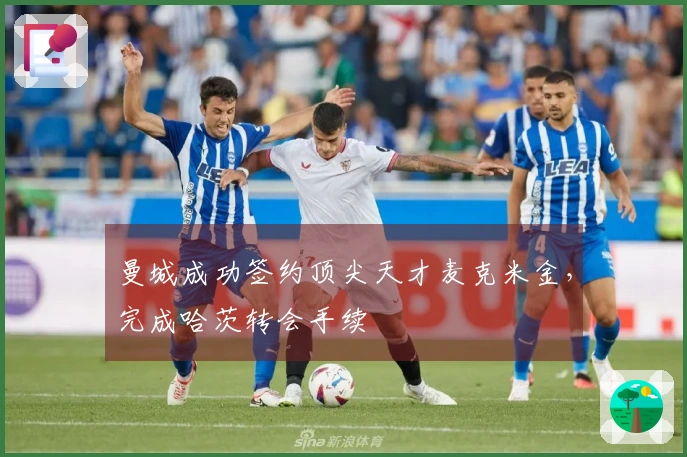 曼城成功签约顶尖天才麦克米金,完成哈茨转会手续