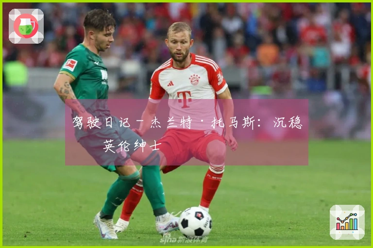 驾驶日记 - 杰兰特·托马斯：沉稳的英伦绅士