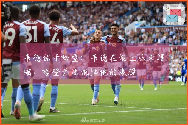 韦德优于哈登：韦德在场上从未退缩，哈登无法抵挡他的表现