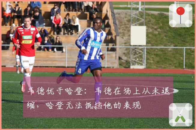 韦德优于哈登：韦德在场上从未退缩，哈登无法抵挡他的表现