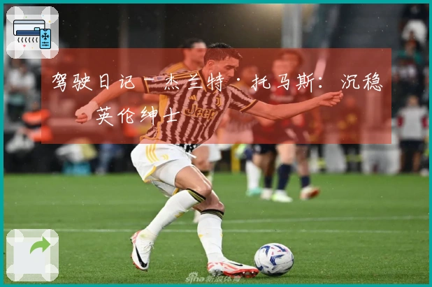 驾驶日记 - 杰兰特·托马斯：沉稳的英伦绅士