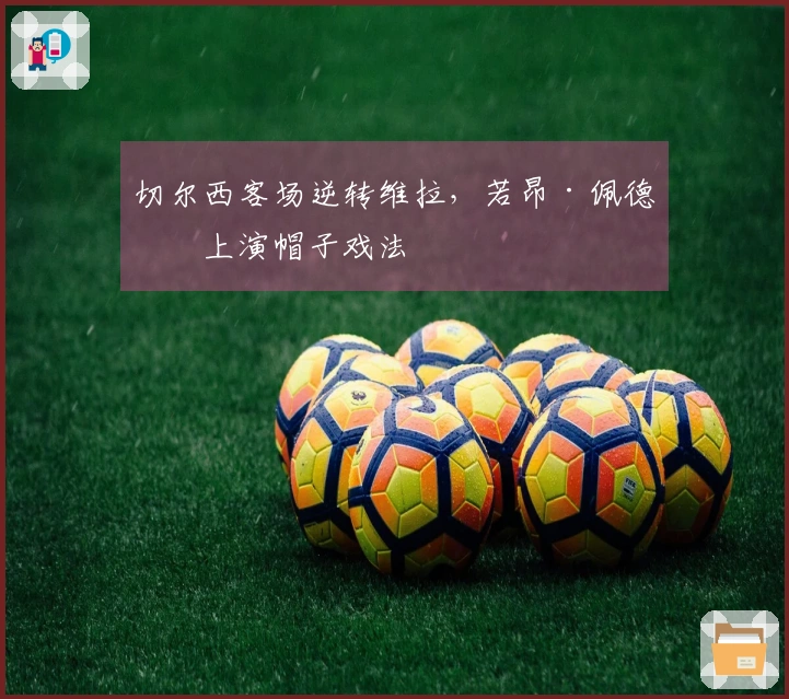 切尔西客场逆转维拉，若昂·佩德罗上演帽子戏法