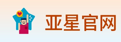 亚星官网 Logo